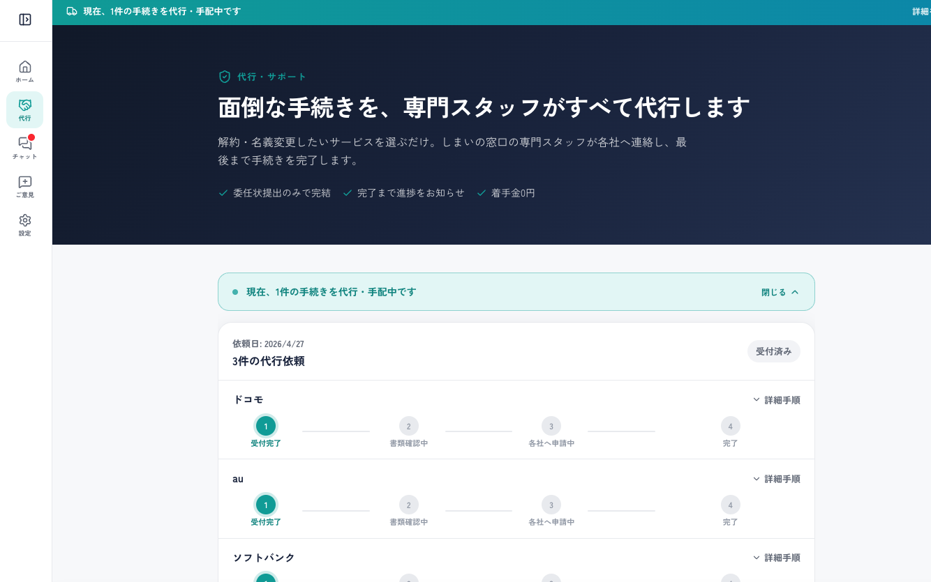 サブスク・有料サービスの代行手続き・進捗画面のイメージ