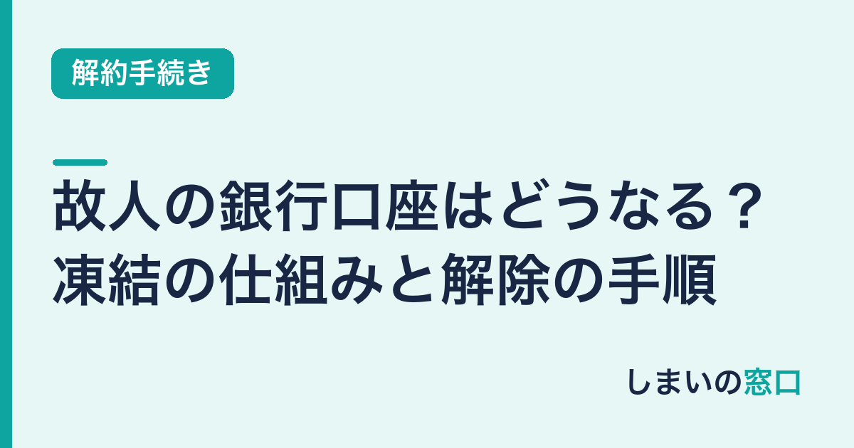 故人の銀行口座はどうなる？凍結の仕組みと解除の手順