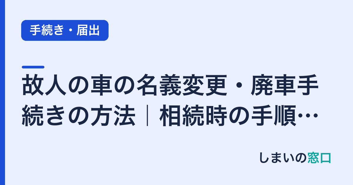 故人の車の名義変更・廃車手続きの方法｜相続時の手順を解説