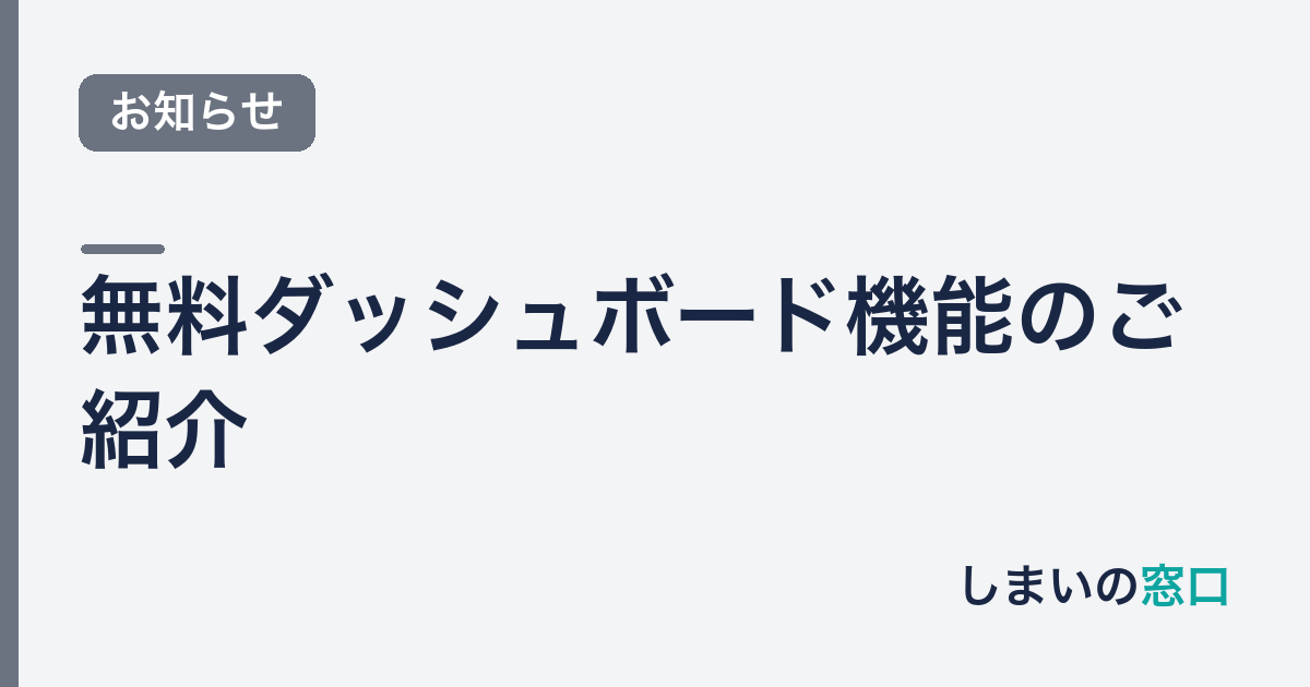 無料ダッシュボード機能のご紹介