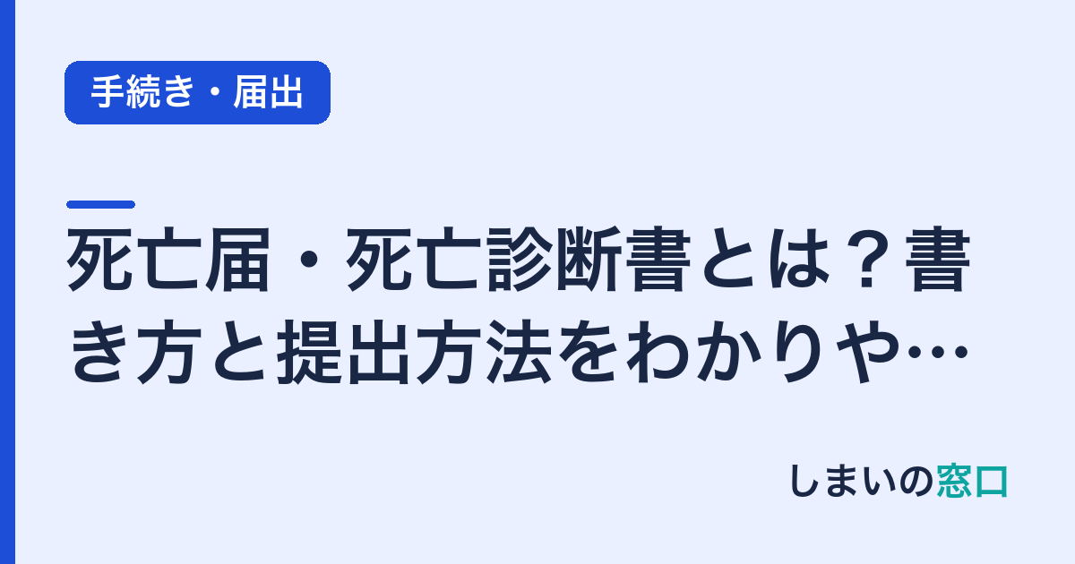 死亡届・死亡診断書とは？書き方と提出方法をわかりやすく解説