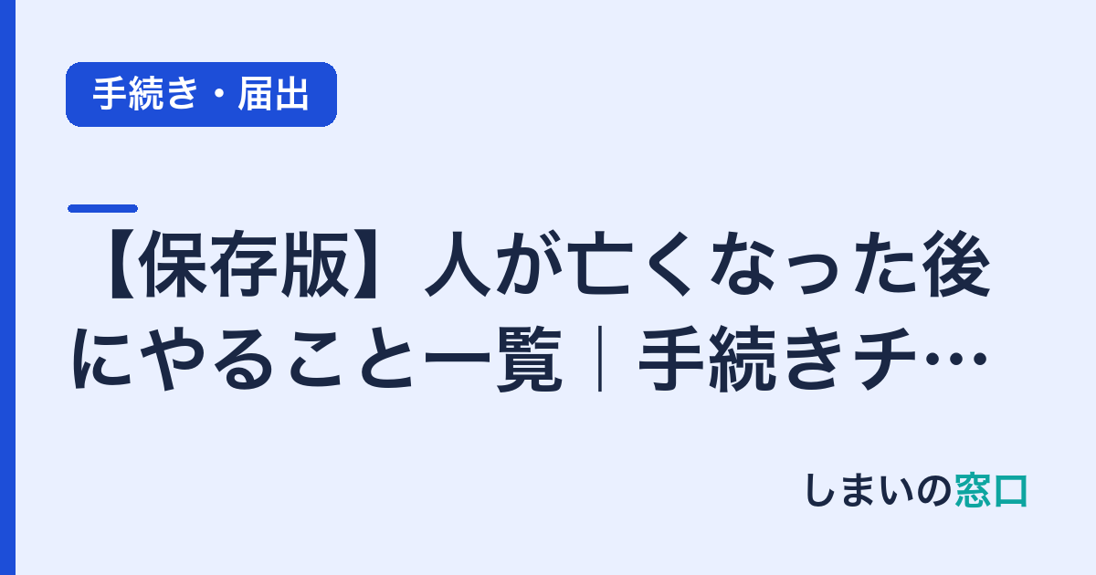 【保存版】人が亡くなった後にやること一覧｜手続きチェックリスト