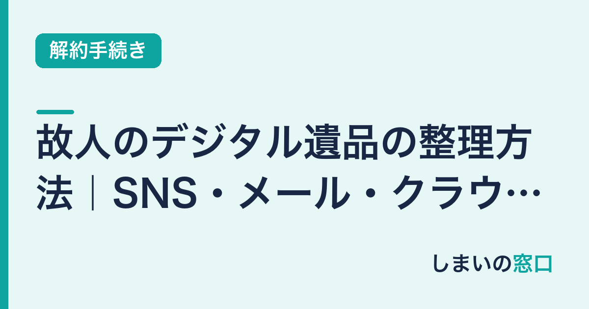 故人のデジタル遺品の整理方法｜SNS・メール・クラウドの対処法