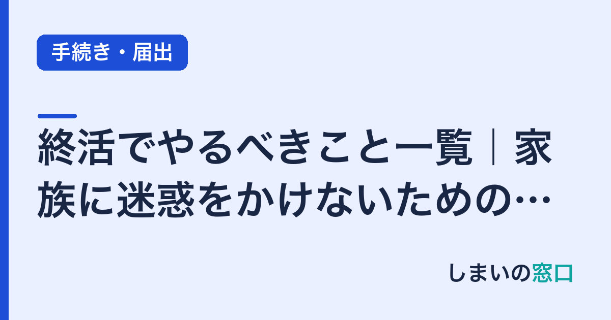 終活でやるべきこと一覧｜家族に迷惑をかけないための準備