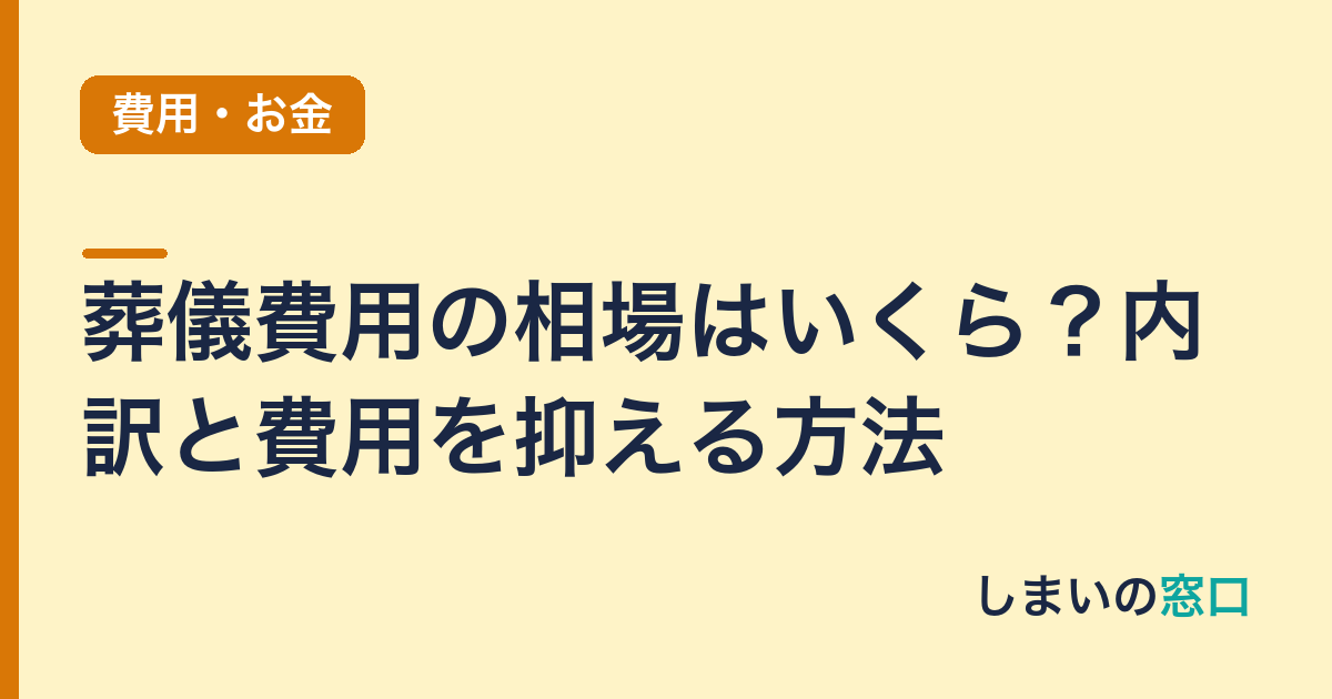 葬儀費用の相場はいくら？内訳と費用を抑える方法