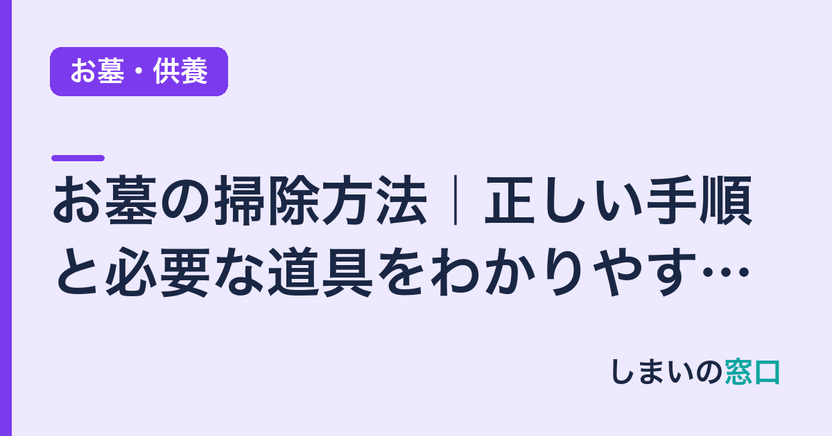 お墓の掃除方法｜正しい手順と必要な道具をわかりやすく解説