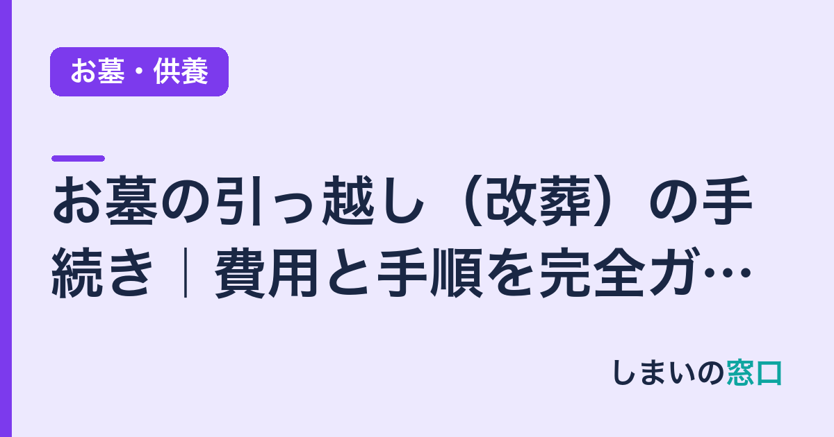 お墓の引っ越し（改葬）の手続き｜費用と手順を完全ガイド