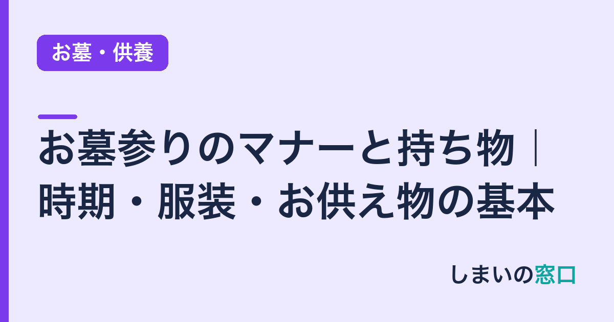 お墓参りのマナーと持ち物｜時期・服装・お供え物の基本