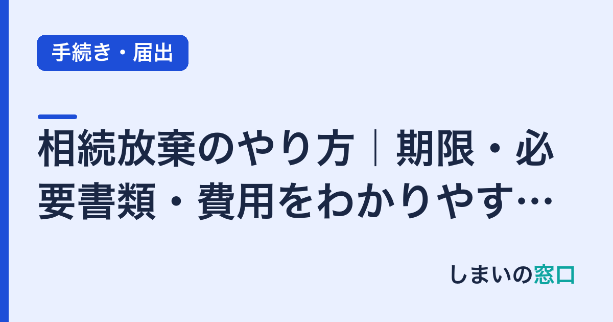 相続放棄のやり方｜期限・必要書類・費用をわかりやすく解説