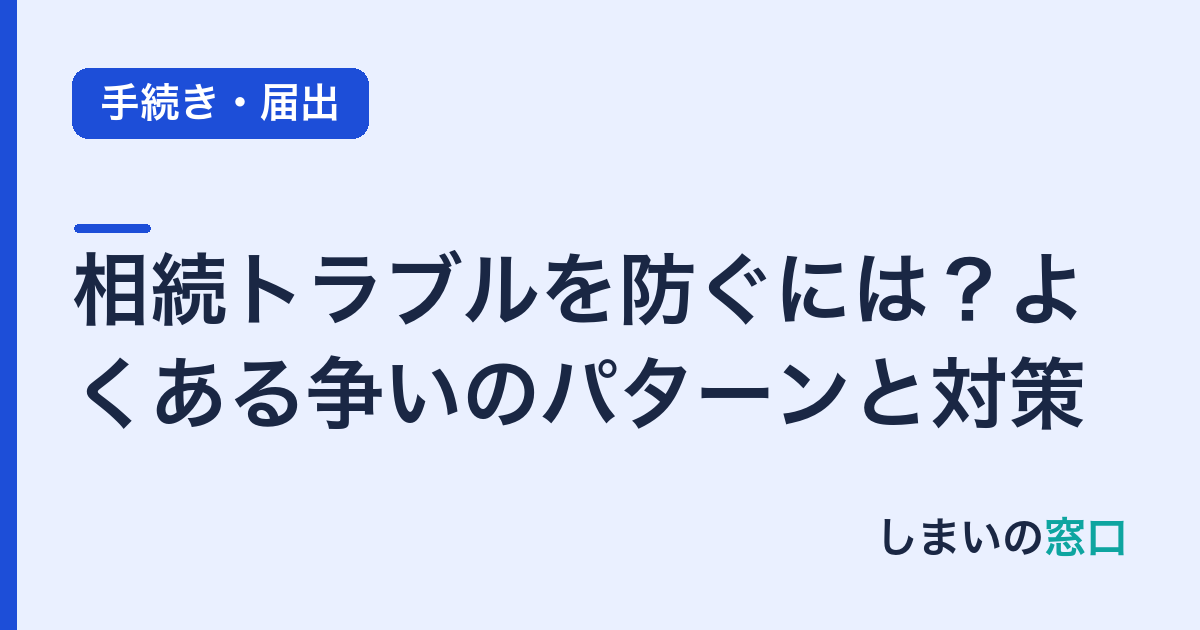 相続トラブルを防ぐには？よくある争いのパターンと対策