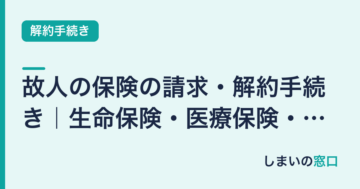 故人の保険の請求・解約手続き｜生命保険・医療保険・損害保険