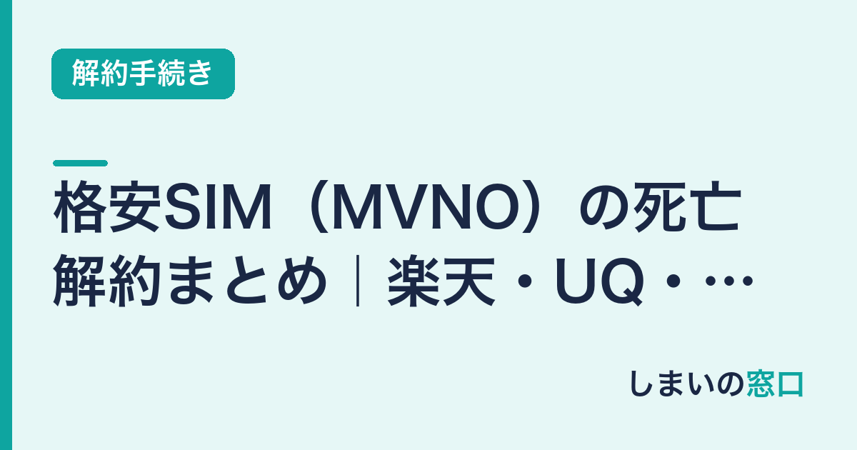 格安SIM（MVNO）の死亡解約まとめ｜楽天・UQ・mineo等の手順