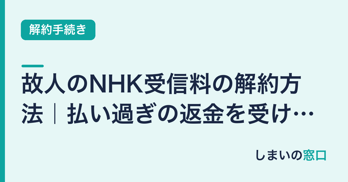 故人のNHK受信料の解約方法｜払い過ぎの返金を受けるには