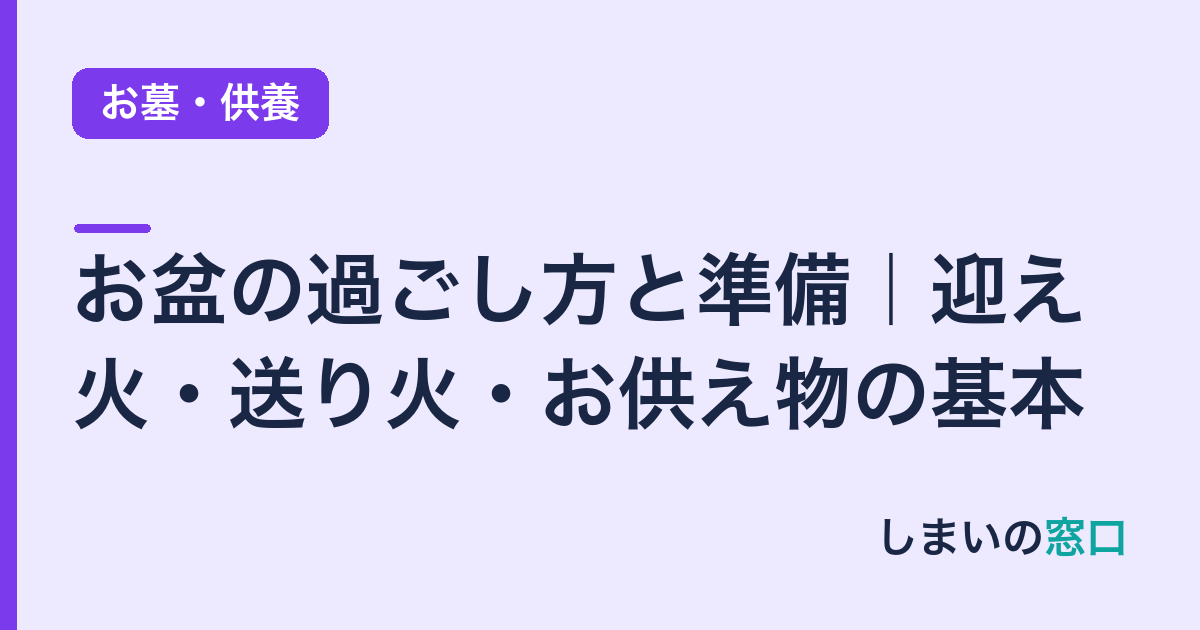 お盆の過ごし方と準備｜迎え火・送り火・お供え物の基本