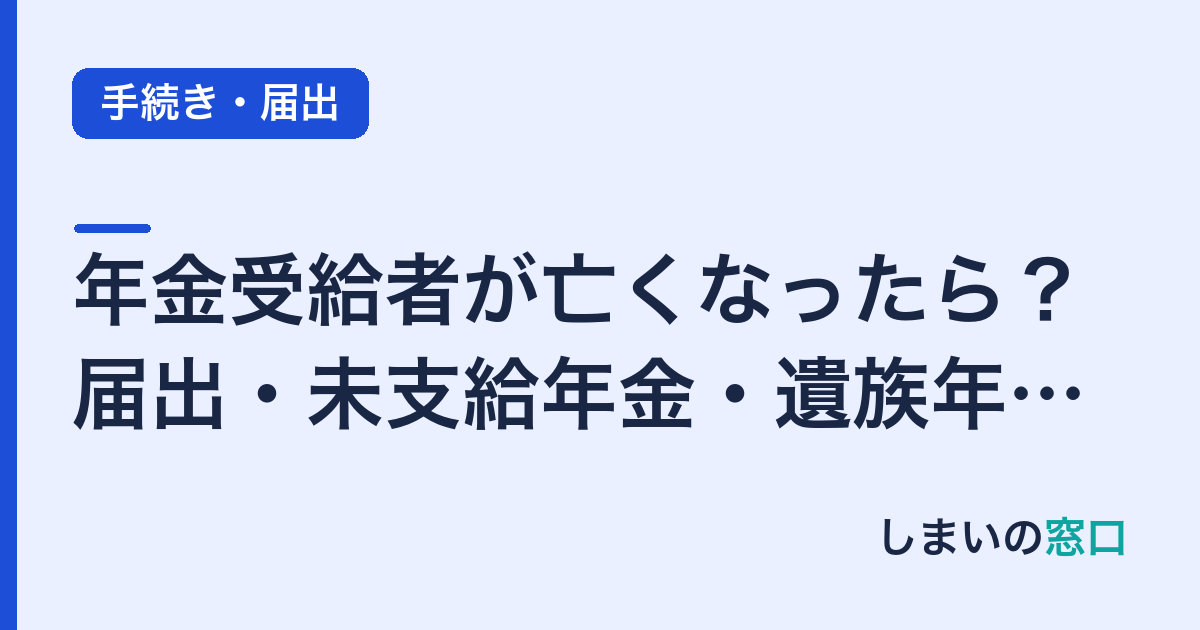 年金受給者が亡くなったら？届出・未支給年金・遺族年金の手続き