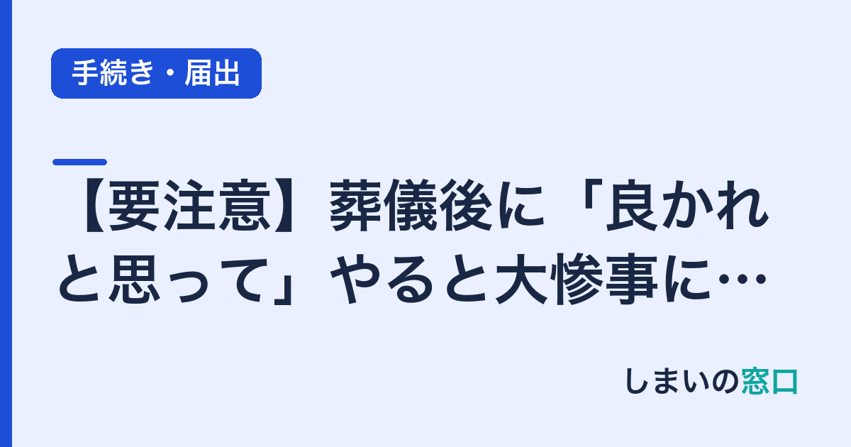 【要注意】葬儀後に「良かれと思って」やると大惨事になる3つの行動