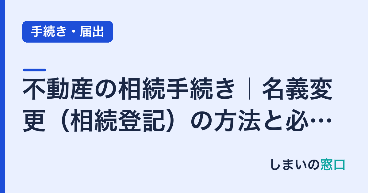 不動産の相続手続き｜名義変更（相続登記）の方法と必要書類