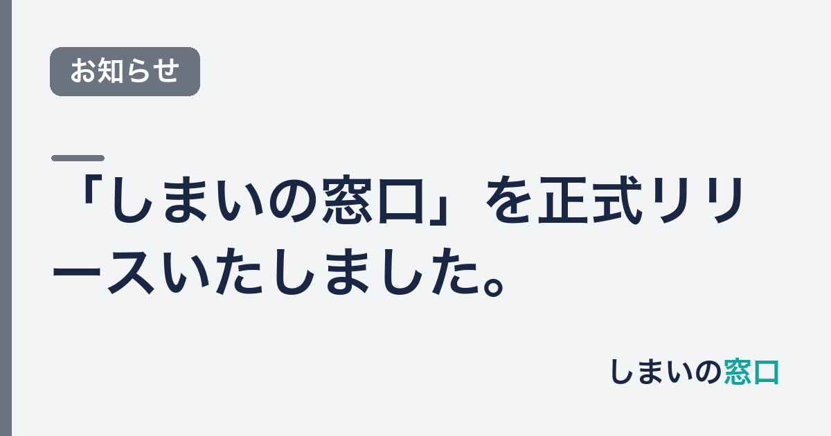 「しまいの窓口」を正式リリースいたしました。