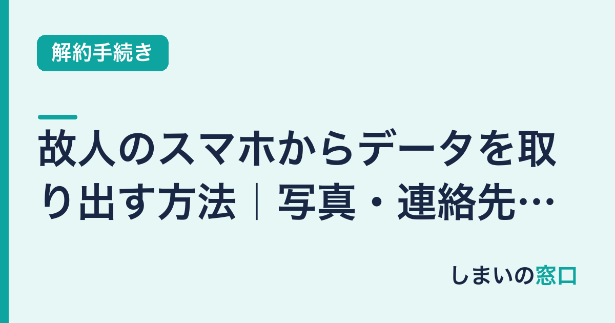 故人のスマホからデータを取り出す方法｜写真・連絡先を守るために