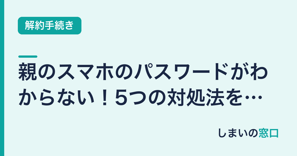 親のスマホのパスワードがわからない！5つの対処法を状況別に解説