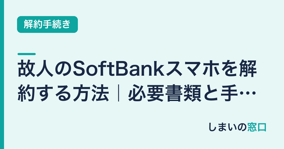 故人のSoftBankスマホを解約する方法｜必要書類と手順を完全ガイド
