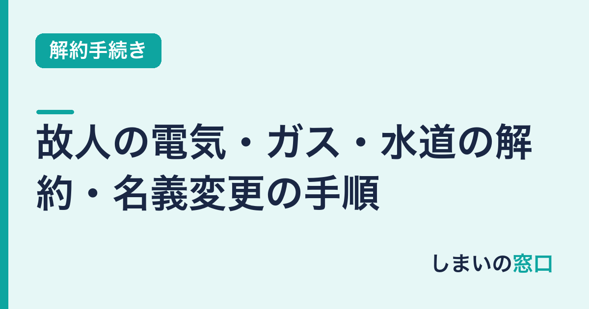 故人の電気・ガス・水道の解約・名義変更の手順