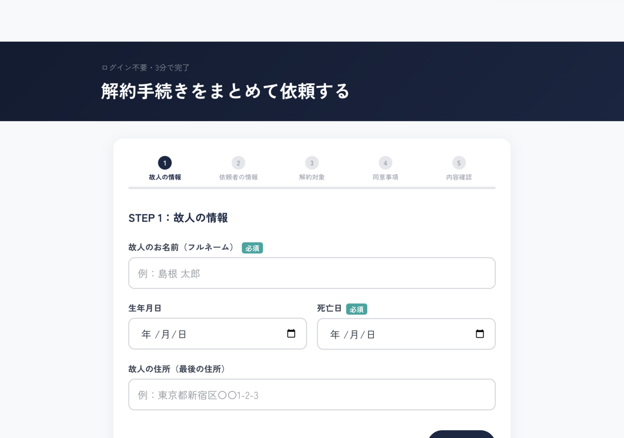 しまいの窓口 解約依頼フォーム画面